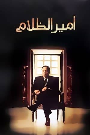 The film revolves around Saeed AL-Masri (Adel Imam), one of the pilots of the October War who lost his eye-sight after his plane crashed during the war. Saeed AL-Masri is forced to live in a home for disabled people that is managed by a very bureaucratic managers which they turn it into a prison.