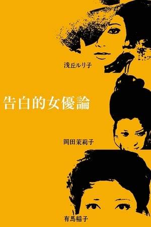 In this intricately layered Japanese film, the nature of actresses and what they gain from acting is explored. The lives of three actresses are laid bare, and scenes from their lives are woven in and out of interviews with each of them. Each of them has experienced a traumatic event which contributes to their particular enjoyment of becoming someone else in dramatic roles.