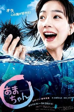 Amachan is the 88th 2013 NHK asadora written by Kankuro Kudo (Tiger and Dragon, Unobore Deka). It's about Amano Aki (Nounen Rena), a 16 year old girl from Tokyo who goes to her mother's former home in Sodegahama, a fishing village in Kitasanriku, Iwate prefecture for the summer break. She falls in love with the sea and its people, and decides to stay on to become an Ama (women divers who fetch clams and sea urchins for tourists) just like her grandmother, Natsu (Miyamoto Nobuko). Her decision is welcomed wholeheartedly by Natsu and the other locals. However, her mother Haruko (Koizumi Kyoko) does not like the idea at first. She has a strained relationship with Natsu, and her extreme dislike of the sea, diving and the countryside is one of the reasons why she left her hometown 24 years ago. Eventually, she decides to stay in Sodegahama with Aki, considering that she is contemplating on getting a divorce anyway and does not want to go back to her husband in Tokyo. She also notices that it might be good for Aki for she seems livelier and happier in Kitasanriku than in Tokyo. The road towards becoming a full-fledged Ama-san is tough for Aki as she encounters tests and hurdles. One day, a video of her as an Ama gets uploaded in the city's tourism website, transforming an ordinary high school girl into an overnight Internet sensation. Suddenly she is called upon to use this opportunity to attract tourists to a city suffering from depopulation.
