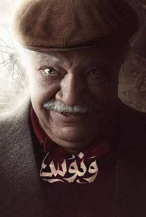 Yaqut, a father, leaves his wife and kids and disappears for 20 years. The Devil, Wanoos, then visits his family, pretending to be their father's friend, and tells them that he and their father have made millions. A conflict between the children and their mother ensues, and they need to choose between going back to their father and his money, or keeping things the way they are.