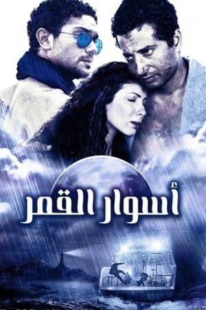 Zeina, after losing her sight in an accident, wakes up in a car, chased by her two lovers, and has no idea what's going on.