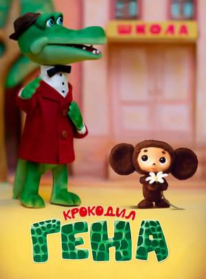 First animation about Gena and Cheburashka.