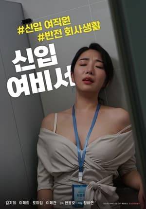 Choi Kyeong-ri, a job seeker, succeeds in finding a job after a six-month internship, as introduced by her senior Chan-seong. She has no dreams of having such a job as receiving a corporate card of 3 million won per month for decoration expenses. After confessing to Chan-seong, Kyeong-ri and him started dating and lived together. Deputy manager Song, who was usually praised for her appearance, slowly reveals her true colors and receives massage, lesbian acts, and entertains investors, and is caught by Manager Oh. Deputy manager Song who is subject to sexual punishment by Manager Oh in front of Kyeong-ri. Can the bookkeeper, who is actually hired as a waitress, achieve a turnaround in this hell?