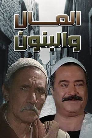 Money and Sons An Egyptian series of two parts produced and exhibited in the early 1990s, where the first part was performed in 1993 and the second in 1995. The series was written by Mohammed Jalal Abdel-Qawi and directed by Magdi Abu Amira. He was one of the most important series of the nineties and won the award of the Egyptian Radio and Television Administration in 1998 and was honored by his director Magdy Abu Amira
