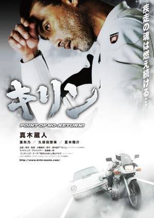 An interpersonal drama adapted from popular motorcycle manga "Kirin". It portrays the life of a biker who only feels alive in the world of speed. Its battle race between a motorbike and a Porsche on a public road is a thrilling highlight. Its director is Otsuru Gitan, who is also active as an actor. Kirin (Maki Kurodo), a legendary ex-bike racer, now leads an ordinary life as a company employee. However, one day he discovers the beloved bike he used to ride at a motorcycle store, and decides to take on the Porsche he raced in the past once again.