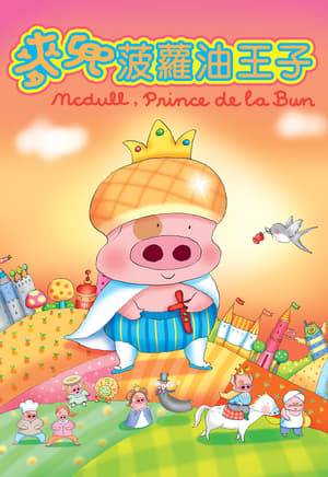 To secure a better future, Mrs Mc sends her son McDull (who is a piglet attending kindergarten) to many different classes and she has also bought her grave on mortgage. Inspired by J K Rowling, Mrs Mc tries her hand at writing. At bedtime, she tells McDull the story she wrote although McDull keeps asking her to read him Harry Potter instead. The story she wrote is actually the story of McDull's father, McBing, Prince de la Bun