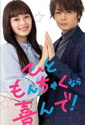 Despite being famous on social media as the “Angel of HR,” Hitomi Mamoru is unhappy with her job. Upset one evening, she goes out drinking, spending the night with a devilish stranger who changes her life!