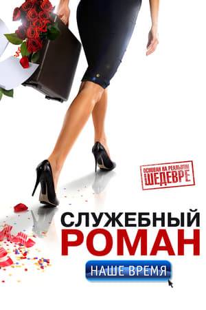 Anatoli Yefremovich Novoseltsev works in a ratings company, whose director is an unattractive and bossy woman. An old friend of his, Yuri Grigorievich Samokhvalov, who gets appointed assistant director, wants to make Novoseltsev the manager but encounters objections from Ludmila Prokopievna Kalugina, the director. Samokhvalov then advises Novoseltsev to lightly hit on the boss. Ironically, Novoseltsev and Kalugina fall in love with each other...