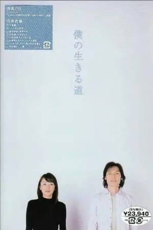 Boku no Ikiru Michi is a 2003 Japanese television drama series.