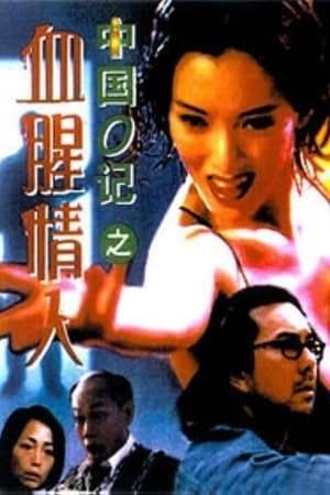 A man married to a beautiful young woman is pressured by her into staging a kidnapping to make some money, which puts him in conflict with his former kung-fu partner, who is now a policeman.