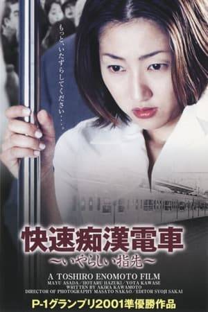 Yuji is an engaged businessman, who decides to grope Asuka, a pretty young girl, on a busy Tokyo commuter train. The cheap thrill turns expensive as Yuji discovers she took this opportunity to steal his wallet. Later on, Asuka finds Yuji and approaches him with an indecent partnership proposal. This film is another quality installment from the Chikan Densha Groper Train series – the longest running film series in the world. (Over 500 Groper Train films have been made!)