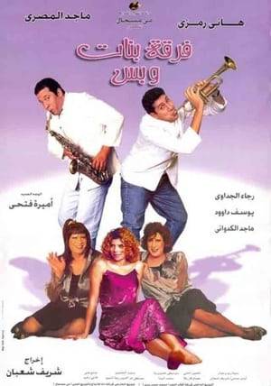 Two friends, Zaki and Assem, witness a murder and pose a threat to the murderer who decides to go after them. In an attempt to avoid him, they disguise themselves as girls and join a girls band that travels to a hotel in Hurghada.