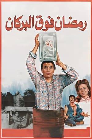 Ramadan is a poor young employee who wants to marry his fiancée Alia but can't afford it. He plans to steal and hide the employees' salary bag, then turn himself in and serve his sentence so that he can get married after. Upon his release, he finds out that another gang stole the money bag.