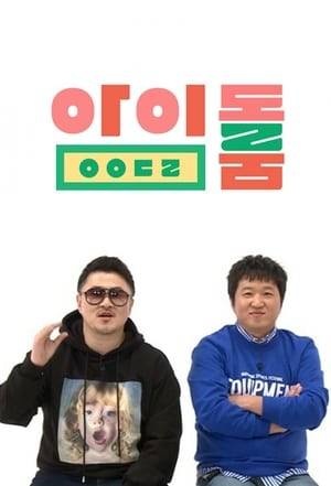 Find out all about your favorite K-pop idol groups! Hosted by the “idol experts”, Jeong Hyeong-don and Defconn!