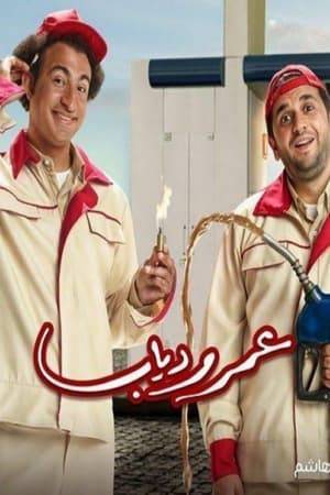 When Omar has a serious injury that prevents him from playing basketball and Diab gets electrocuted, they embark on a journey to get new jobs, and helpless, they buy a taxi, that's when their debts increase and they get in trouble to pay off the installments.