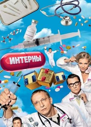 Medical sitcom Ivan Okhlobystin about doctors who still do not know how to treat, but know how to make people laugh. The main characters of the sitcom - four interns. They always get into stupid situations, and their leader Dr. Bykov pleasure of watching this