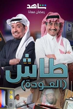 Comedy drama sketches portraying social problems in the Saudi society with different takes on storylines.
