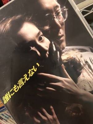 Chikako Kaku and Shiro Sano of "I've Always Liked You" (1992) co-star again in a shocking film that depicts the extreme love-hate between a man and a woman with a strong touch of suspense on the theme of marriage. Mario's eccentricities played by Sano attracted even more attention, with the highest viewership of 33.7%.

The main character, Kanako (Chikako Kaku), marries her beloved and starts a happy life. Next to it, his former lover, Mario, who abandoned himself, moves in and says that he wants to try again ... The strange love and relationships that begin here, and the "terrifying reverse tama man" Mario extends the devil's hand not only to Kanako but also to her husband. However, Mario was also unaware of his wife's gaze that burned with jealousy of him ... The secret hidden in a love marriage that "cannot be told to anyone" is gradually revealed. The theme song was written by Yumi Matsutoya for the first time in 17 years and became a big hit "A Midsummer Night's Dream".
