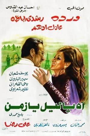 After all the property and money of her father, Al-Basha, were nationalized after the revolution of July 23, 1952, Faten, the daughter of Al-Basha, travels to Morocco to find a job that will provide her with a day's livelihood, to get to know Elias, who persuades her to work as a singer in a nightclub, but events change when she meets the Egyptian officer Mahmoud, will you return with him to Egypt?