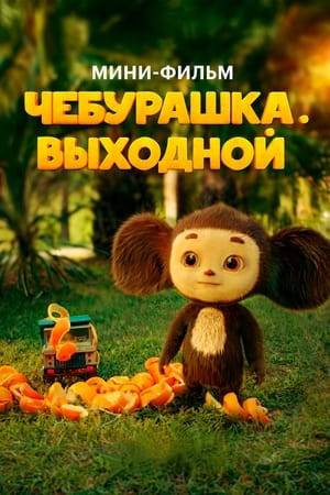 Gena and Cheburashka have a day off. But each of them wants to spend it in their own way: Gena dreams of relaxing with a newspaper and a cup of tea, and Cheburashka cannot sit still for a minute. Will the friends be able to find a solution and spend the day together?