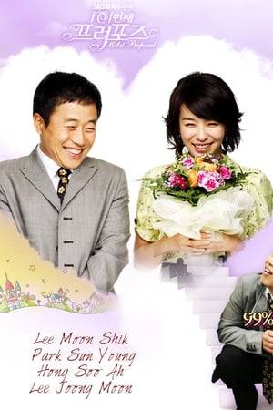 The 101st Proposal is a 2006 South Korean television series starring Lee Moon-sik and Park Sun-young. It aired on SBS from May 29 to July 25, 2006 on Mondays and Tuesdays at 21:55 for 15 episodes.

It is a remake of the Japanese drama 101st Marriage Proposal which aired on Fuji TV in 1991.