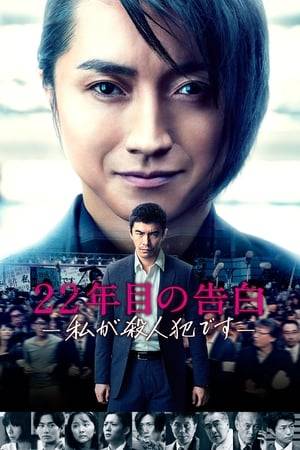 The movie begins in the year 1995 where there were 5 peculiar murder cases. The murderer would always get someone close to the victim to witness how he would strangle the victim from behind with a rope but he would let the witnesses go and speak to the media on how the murders happened. Ito plays the role of Makimura, the police detective who was in charge of investigating the serial murders but failed to catch the cunning murderer and his respected superior ended up being killed as well. 22 years later in 2017 when the case is nearing its statute of limitations, a man named Sonezaki claims to be the culprit for the 1995 murders and even publishes a book titled "Watashi ga satsujinhan desu" to talk about the cases. Despite the disgust towards Sonezaki's actions, the intensive attention showered on him via the media and SNS makes him become the talk of town.