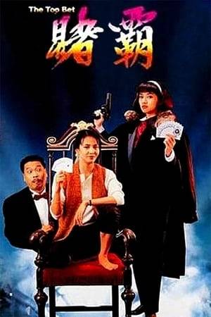 Anita Mui plays the sister of the Saint of Gamblers, and also possesses supernatural gambling abilities. However, she chooses not to use her powers. She decides to come to Hong Kong to retrieve her brother and bring him back to China. There she meets his assistant, Ng, who is without the Saint of Gamblers, as he has headed off on a cruise. Ng asks Mui to compete in the next tournament, but she turns him down. Mui stays at Ng's house, and helps him find another player to compete. But when Mui finds out that the opposition also has supernatural gambling abilities, she throws the gauntlet down and prepares for the match of her life.