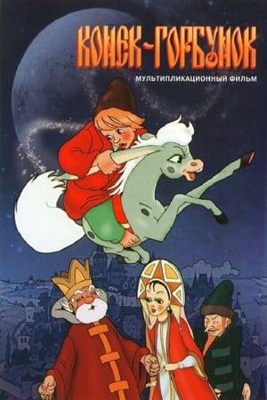 Adventures of Ivan the Fool and humpbacked horse in the world of kind magical creatures and cruel people.