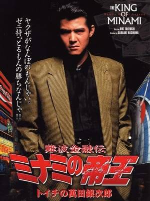First in the long-running series starring Riki Takeuchi as Ginjirō Manda, a loan shark in Osaka's Minami district, who shows off his brilliant debt collector skills against numerous enemies.