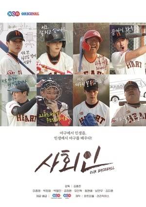 The tale of ordinary adults living their everyday lives who put everything into their baseball club and baseball.