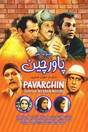 Pavarchin is an Iranian television comedy serial. It was broadcast for the first time by the IRIB in September 2002 until March 2003. It could usually be seen every night at 8:00 p.m. Tehran time on Tehran TV, also known as Channel 5 in Iran. Later due to the popularity of the show, episodes were shown in syndication on various Iranian provincial channels as well as IRIB 1 & IRIB 2 for those living out of the country. The show stopped airing in March 2003. It was directed by Mehran Modiri.