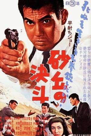 An exciting and fast-paced entertaining action in which G-Man Joe of Aces (Japanese version 007) challenges a terrible international mafia organization based in Japan. To defeat the villains, Joe uses his unprecedented skills of fast shooting and karate secrets!