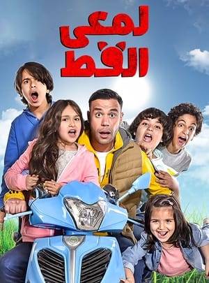 The serial revolves around a bus driver (Muhammad Imam) in a private school. As the driver returns home after school ends, a parent kidnaps the school bus and asks for a ransom.