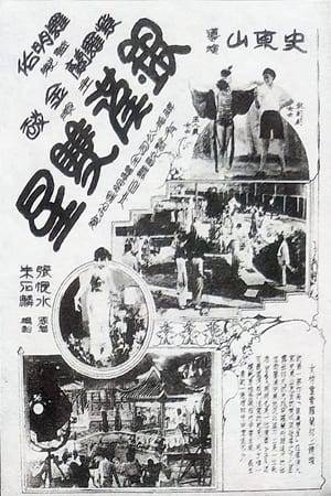 This is a silent film from China made in 1931. It is about two leads in a film, Yan (Raymond King) and Ying (Violet Wong). They meet after hearing Ying sing while another movie is being shot. You, of course, don't get to hear the song, but it catches people's attention. Once they meet and work together, they fall in love. Is it forever?