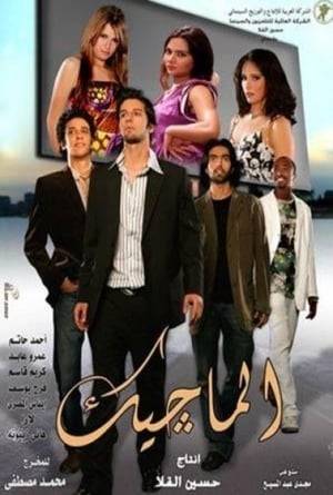 Wael El-Magic is an ambitious young man who wants to have a better life at any cost. He leads a group of friends as they form a swindling gang, which gets them into a lot of trouble.