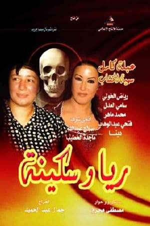 The story of the lives of sisters Rayya and Sakina, two of the most famous criminals of the 20th century in Egypt as they terrified women and masterminded dozens of deaths. The series presents the circumstances that led them to becoming criminals and the impact of the environment on their future.