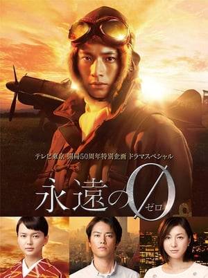 The story of Saeki Kentaro, who continues to fail the National Bar Examinations and lose sight of the goal of his life, and his old sister Keiko, who is a freelance writer looking up their grandfather Miyabe who died in the Pacific War as a Kamikaze pilot. Miyabe had an astute ability as a pilot of fighter planes, but he was extraordinarily afraid of death. His two grandchildren started wondering why he applied for the Kamikaze corps. Revealing Miyabe’s unexpected title of “genius yet coward”, they unveil a surprising fact which has been sealed for over 60 years.