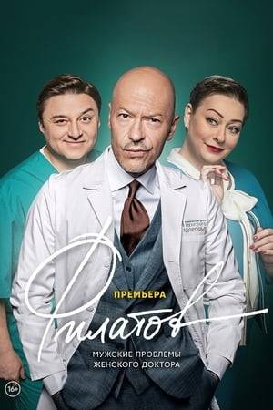 Dr. Filatov, a first—class gynecologist, a favorite of women, but at the same time a faithful family man, is suddenly abandoned by his wife. Trying to fill the void created by her departure, Filatov begins to look for a new love. But the more he gets to know the woman, the more he realizes that his wife is absolutely perfect and she must be returned at all costs.