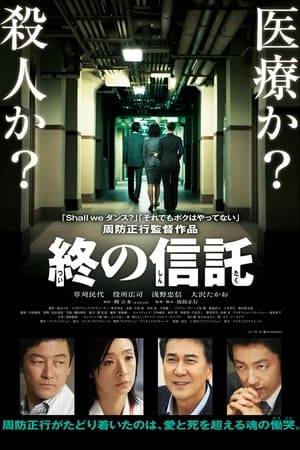 Shinzo Egi is an asthma sufferer who does not want to be place on life support. As a last request, Shinzo Egi asks his doctor Ayano Orii if she could follow his wish. Doctor Ayano Orii is then questioned in a criminal case because of her decision.