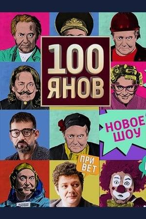 The humorous show of Yuriy Stoyanov, in which the master of parodies and reincarnations will offer the viewer a whole gallery of funny characters. And a galaxy of wonderful artists will help him, many of which will appear in a completely new and unexpected role.