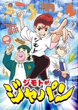 Abiko Tokio is a transfer student from Yamagata prefecture. He's rough, he's tough and he wants to beat up the strongest kid in school and earn the respect that he and Yamagata prefecture deserve! But he soon makes an unlikely friend who accepts everyone no matter where they're from—and his name is Japan!