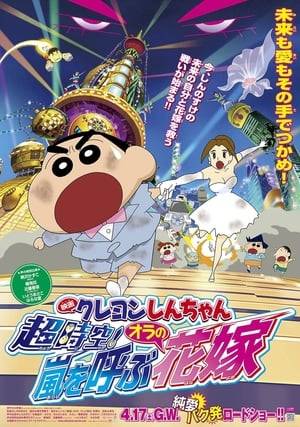 Shin-chan is approached by his time-traveling future bride-to-be Tamiko, who asks him to help save his adult self from the ruler of Neo Tokio.