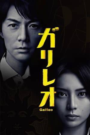 Narrates the events and cases encountered by Kaoru Utsumi, a rookie detective, and Manabu Yukawa, a university associate professor, while the two pair up to solve many mysterious cases.