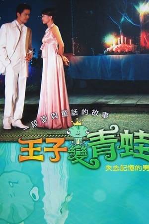 The Prince Who Turns Into a Frog is a 2005 Taiwanese drama starring Ming Dow and Sam Wang of boyband 183 Club; and Joe Chen and Joyce Zhao of girl group 7 Flowers, as well as all the members of the former and two members of the latter, who are signed by Jungiery Entertainment. It was produced by Sanlih E-Television and directed by Chen Ming Zhang and Liu Jun Jie.

The series was first broadcast in Taiwan on free-to-air Taiwan Television from 5 June 2005 to 16 October 2005, every Sunday at 21:30 and cable TV Sanlih E-Television from 11 June 2005 to 22 October 2005, every Saturday at 21:00.

Episode seven was broadcast on 17 July 2005, it achieved an average rating of 7.05 and peaked at 8.05, which broke the previous average record of 6.43 held by Meteor Garden and was the highest peak for a single episode for a Taiwanese drama until it was broken by episode 13 of Fated To Love You which peaked at 8.13 in 2008.