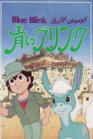 Blue Blink is a fantasy adventure anime series created by Osamu Tezuka. The anime is based from classic film Konjok-gorbunok by Ivan Ivanov-Vano. The film in turn is based from Pyotr Pavlovich Yershov's The Little Humpbacked Horse.

This was Tezuka's last anime series. Osamu Tezuka died while this series was in production. The studio completed the production according to his plans. The show is currently streaming at Anime Sols, but will soon be removed, because it did not meet its goal of crowd-funding the for DVD. It is alternately available for legal streaming at Viki.com.