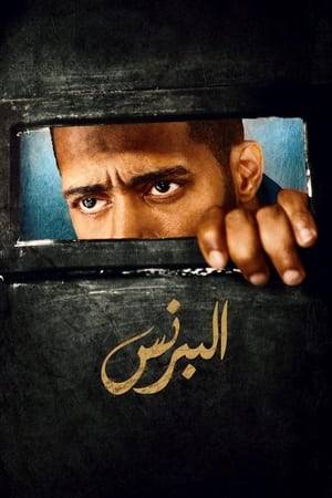 A social drama that chronicles the life of Al-Prince family, especially Radwan Al-Prince who, following the death of his parents, finds himself involved with his family members as he looks after them and tries to guide them through life.