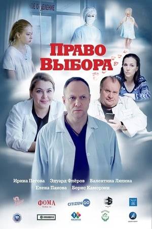 A young forty-year-old surgeon Oleg Volkov has been appointed to the post of chief physician of the maternity hospital, who is trying to change the abortive consciousness of society at least at the level of his maternity hospital, where, in addition to childbirth, abortions are also performed - as elsewhere in Russia.
