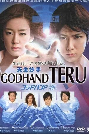 The story revolves around a young man named Mahigashi Teru. When he was young, his father, a brilliant surgeon, died in an accident, but not before saving Teru's life. As a result, Teru also aims to become a great surgeon like his father, devoted to never letting a patient die. As a clumsy newcomer at his hospital, he seems to be an unlikely savior. But whenever a patient's life is in danger, his true powers emerge in the form of his "god hands," allowing him to successfully perform even the most difficult operations.