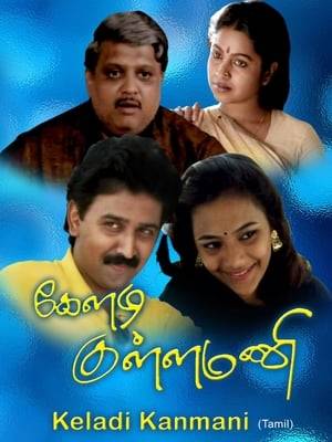 Keladi Kanmani (English: Listen, my dear) is a 1990 Indian Tamil drama film directed by Vasanth in his directorial debut. The film stars S. P. Balasubrahmanyam and Radhika Sarathkumar. The film was a commercial success and ran for over 285 days at theatres.