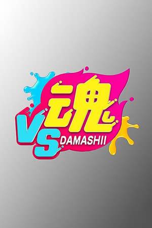 The successor to " VS Arashi," which ended on December 24th, 2020, and hosted by Aiba Masaki, they will challenge the endless shape of the word "VS".